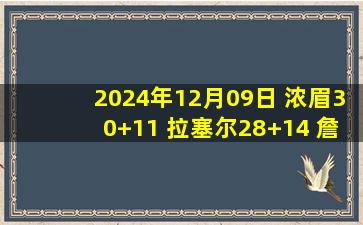 2024年12月09日 浓眉30+11 拉塞尔28+14 詹姆斯缺阵 湖人胜开拓者止3连败